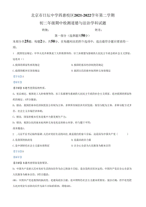 精品解析：北京市朝阳区日坛中学 2021-2022学年八年级下学期期中道德与法治试题（解析版）.docx