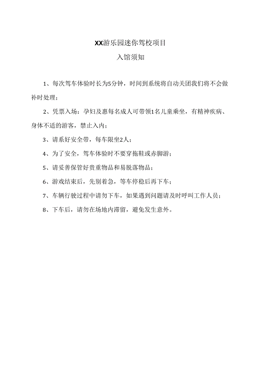 XX游乐园迷你驾校项目入馆须知（2024年）.docx_第1页