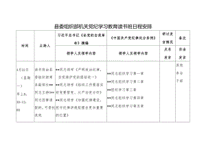 县委组织部机关4月党纪学习教育读书班日程安排计划表.docx