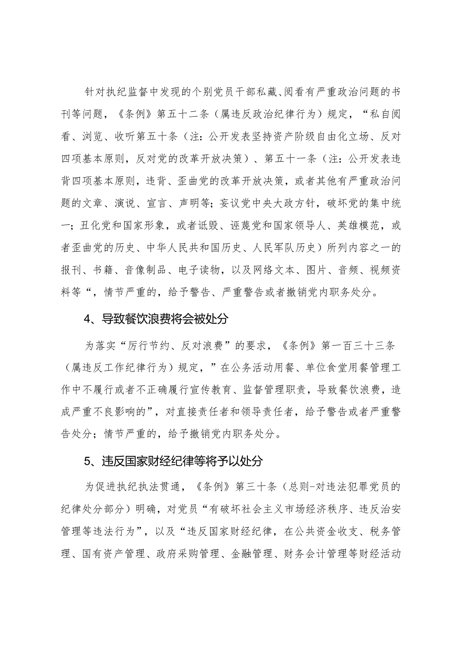 新修订《中国共产党纪律处分条例》修订内容重点学习解读（讲稿）.docx_第2页