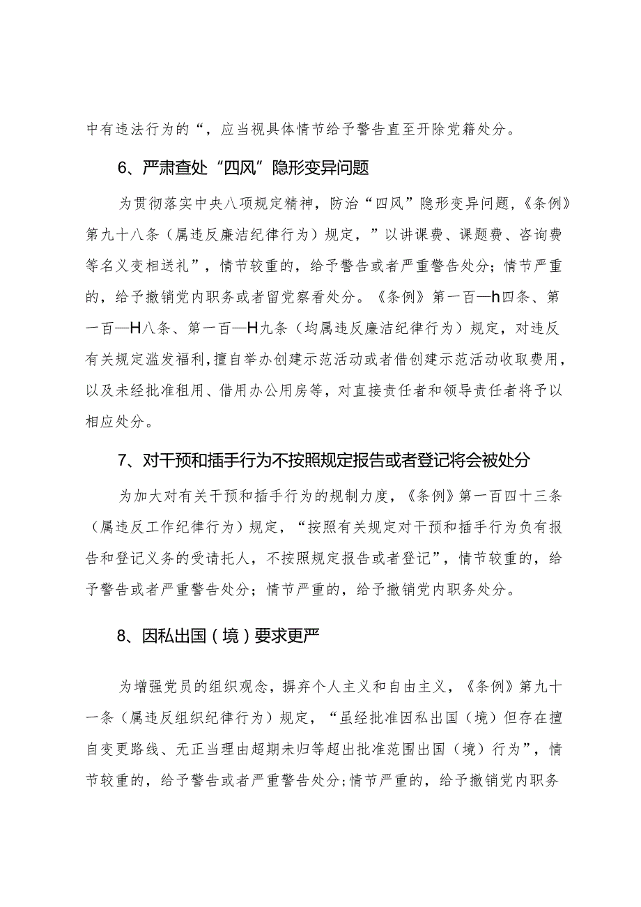 新修订《中国共产党纪律处分条例》修订内容重点学习解读（讲稿）.docx_第3页