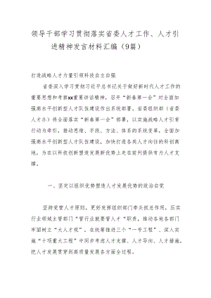 （9篇）领导干部学习贯彻落实省委人才工作、人才引进精神发言材料汇编.docx