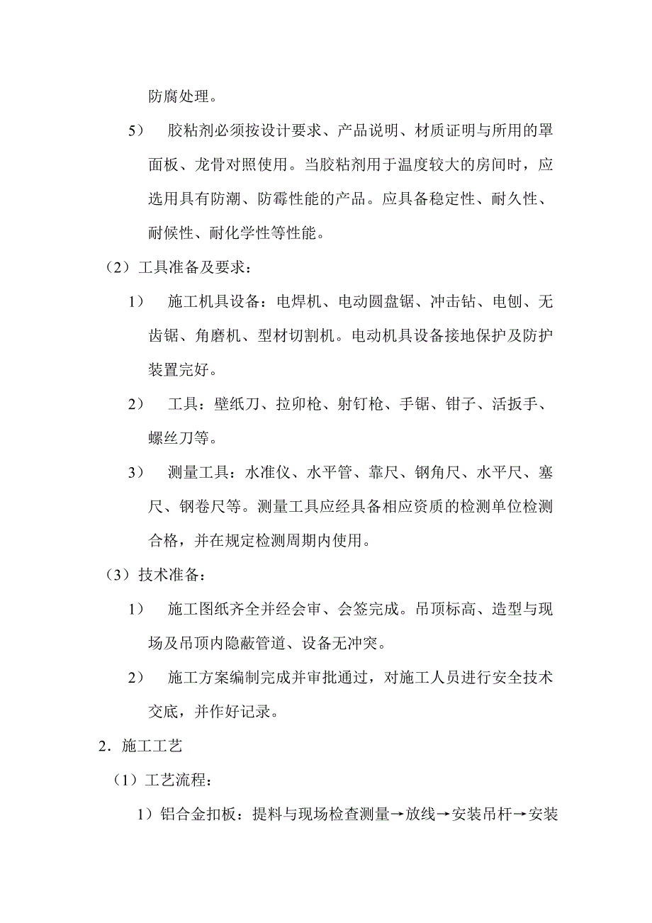 吊顶工程金属板吊顶施工工艺.doc_第2页