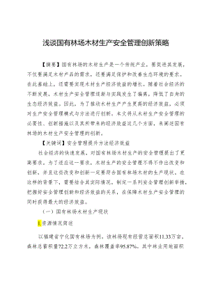 浅谈国有林场木材生产安全管理创新策略.docx