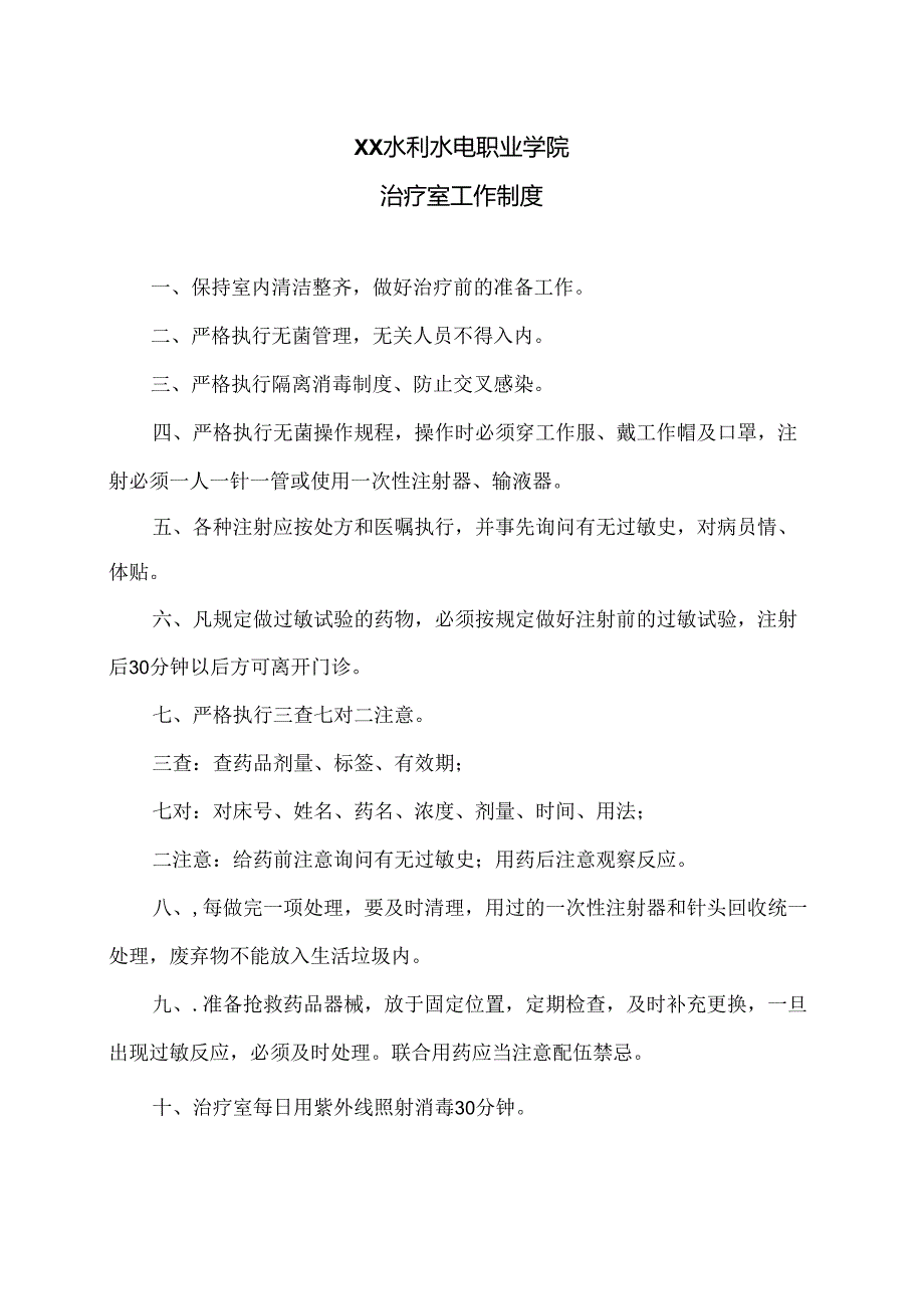 XX水利水电职业学院治疗室工作制度（2024年）.docx_第1页