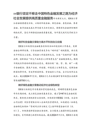 银行坚定不移走中国特色金融发展之路 为经济社会发展提供高质量金融服务.docx