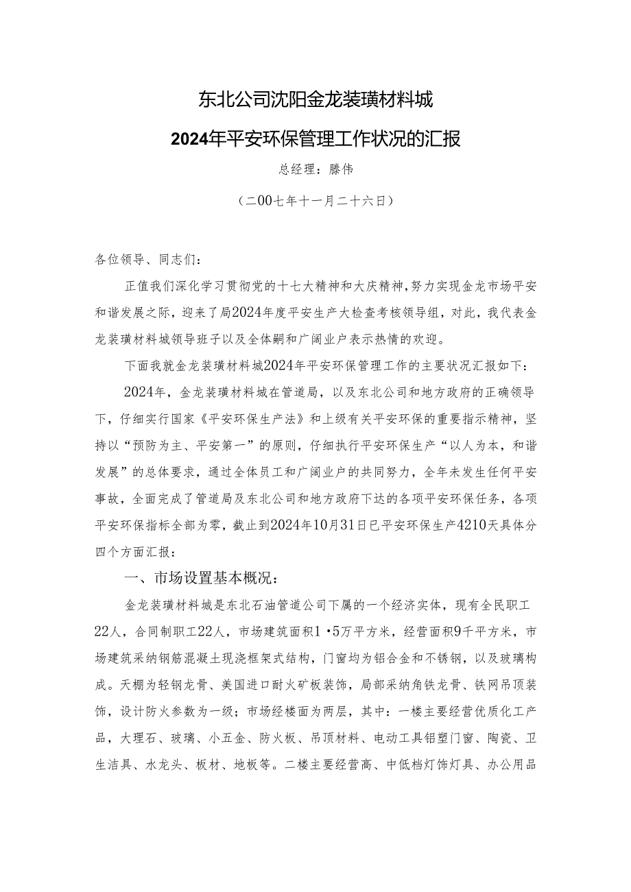 东北公司沈阳金龙装璜材料城2024年安全环保管理工作情况的汇报.docx_第1页