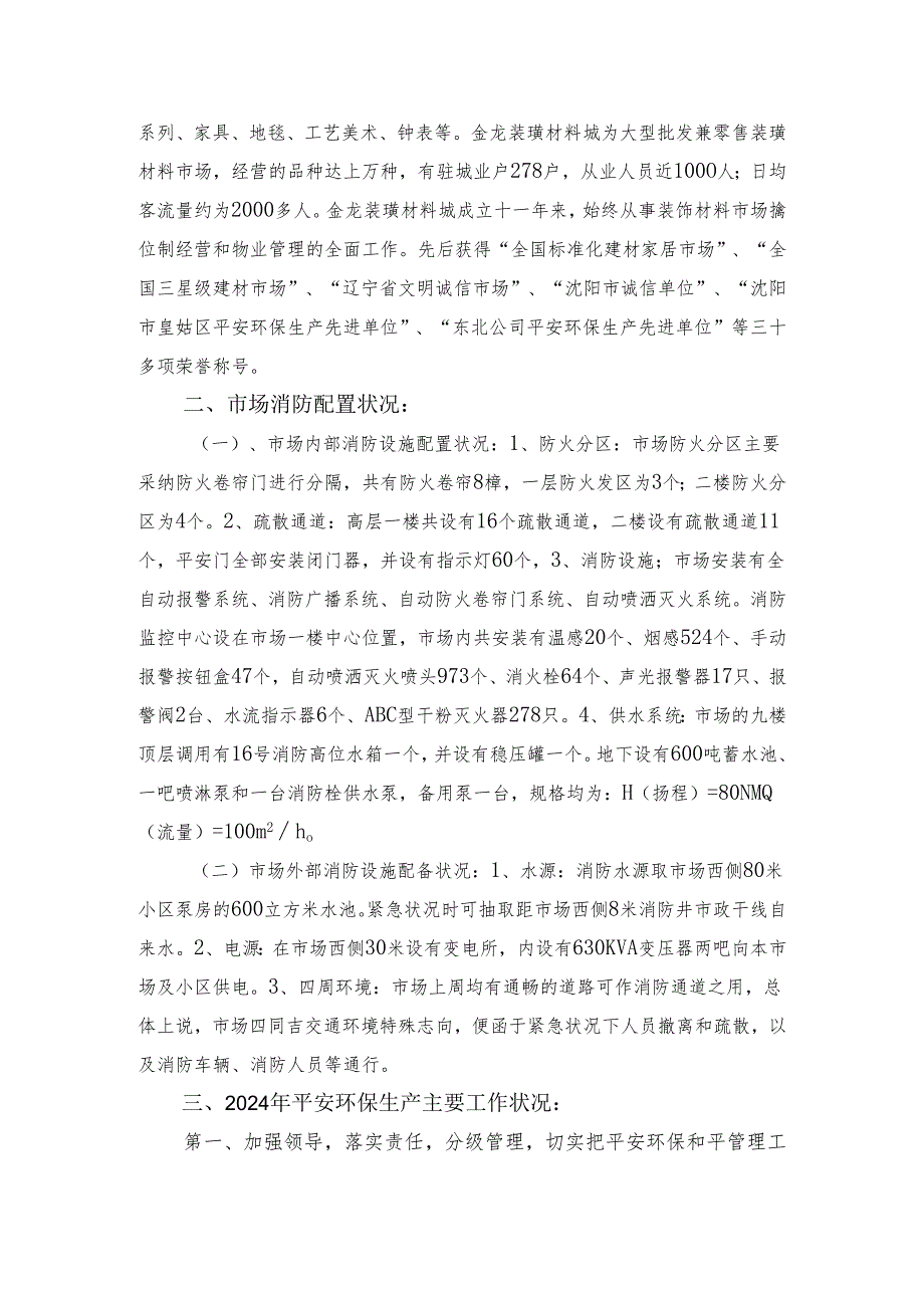 东北公司沈阳金龙装璜材料城2024年安全环保管理工作情况的汇报.docx_第2页