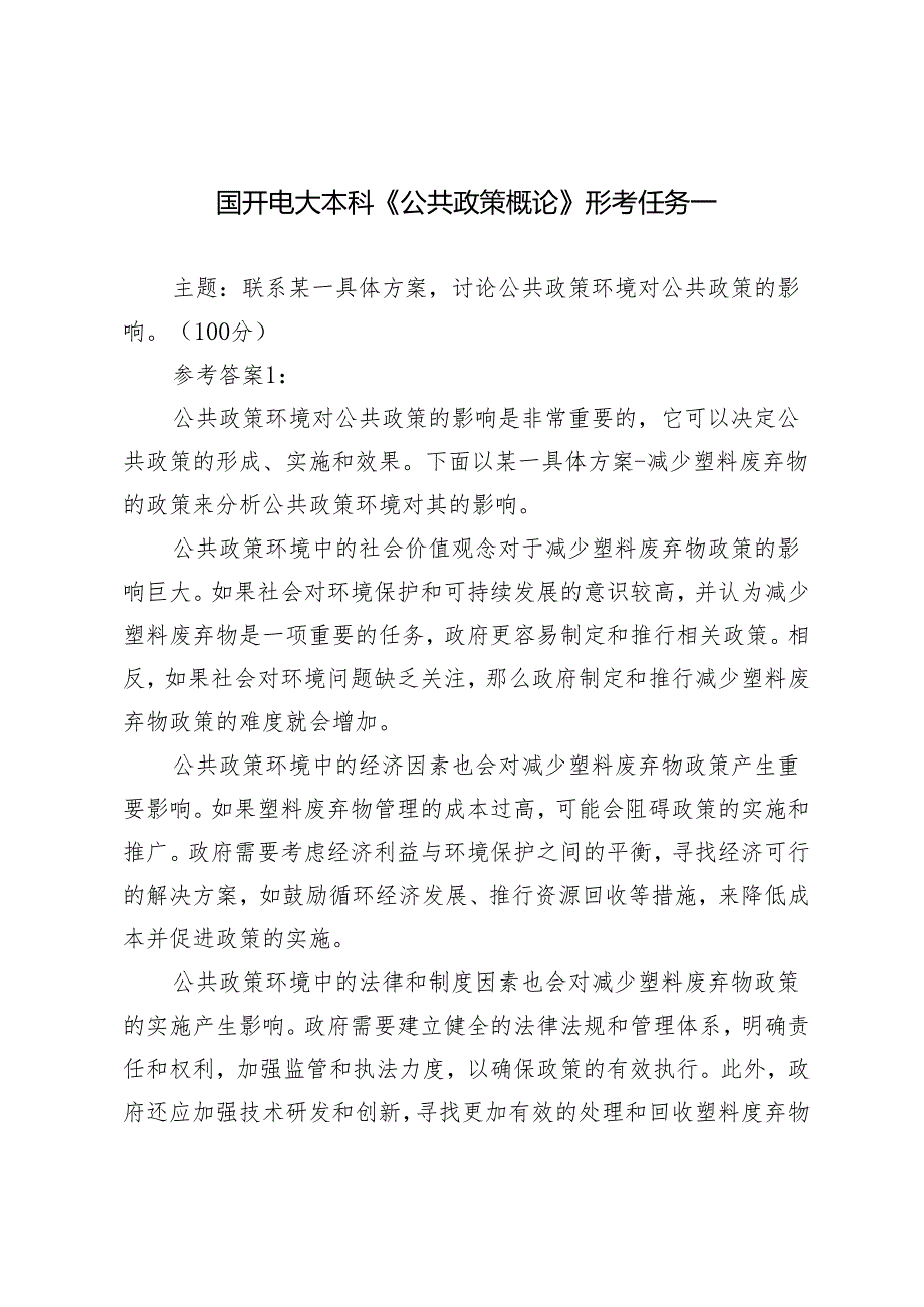 2024年春联系某一具体方案讨论公共政策环境对公共政策的影响参考答案.docx_第1页