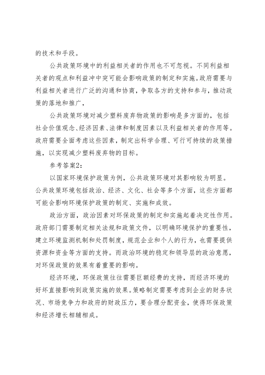 2024年春联系某一具体方案讨论公共政策环境对公共政策的影响参考答案.docx_第2页