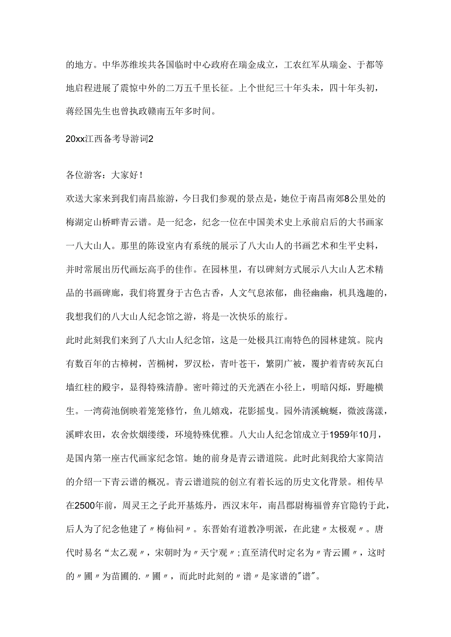 20xx江西备考导游词.docx_第3页