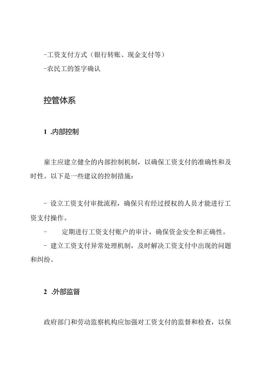 第十章 农民工薪水支付方案及控管体系.docx_第3页