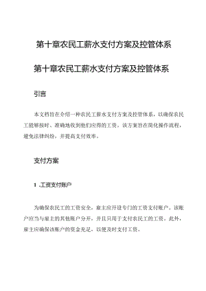 第十章 农民工薪水支付方案及控管体系.docx