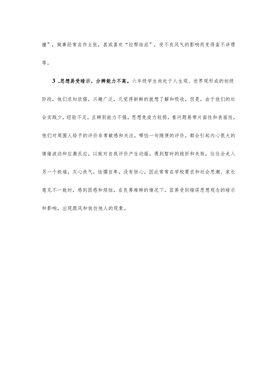 小学六年级学生心理特点及对策.docx_第2页