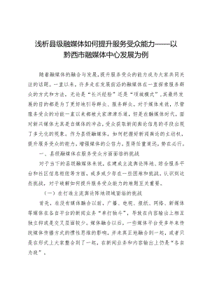 浅析县级融媒体如何提升服务受众能力——以黔西市融媒体中心发展为例.docx