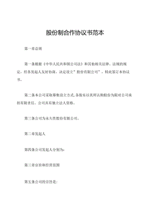 股份制合作协议书范本.docx