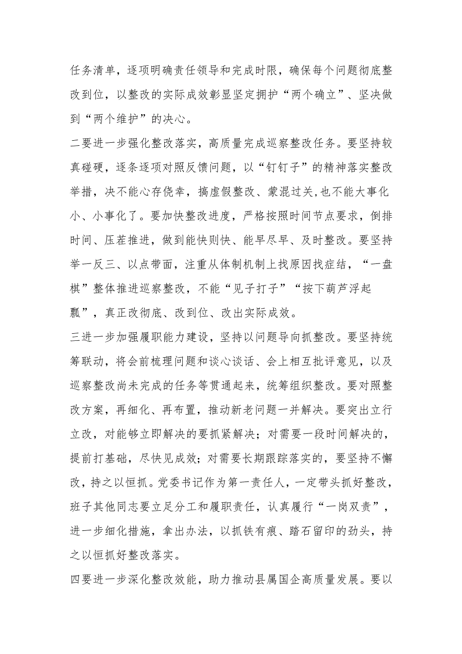 在参加国企工委巡察整改专题民主生活会时的点评讲话.docx_第2页