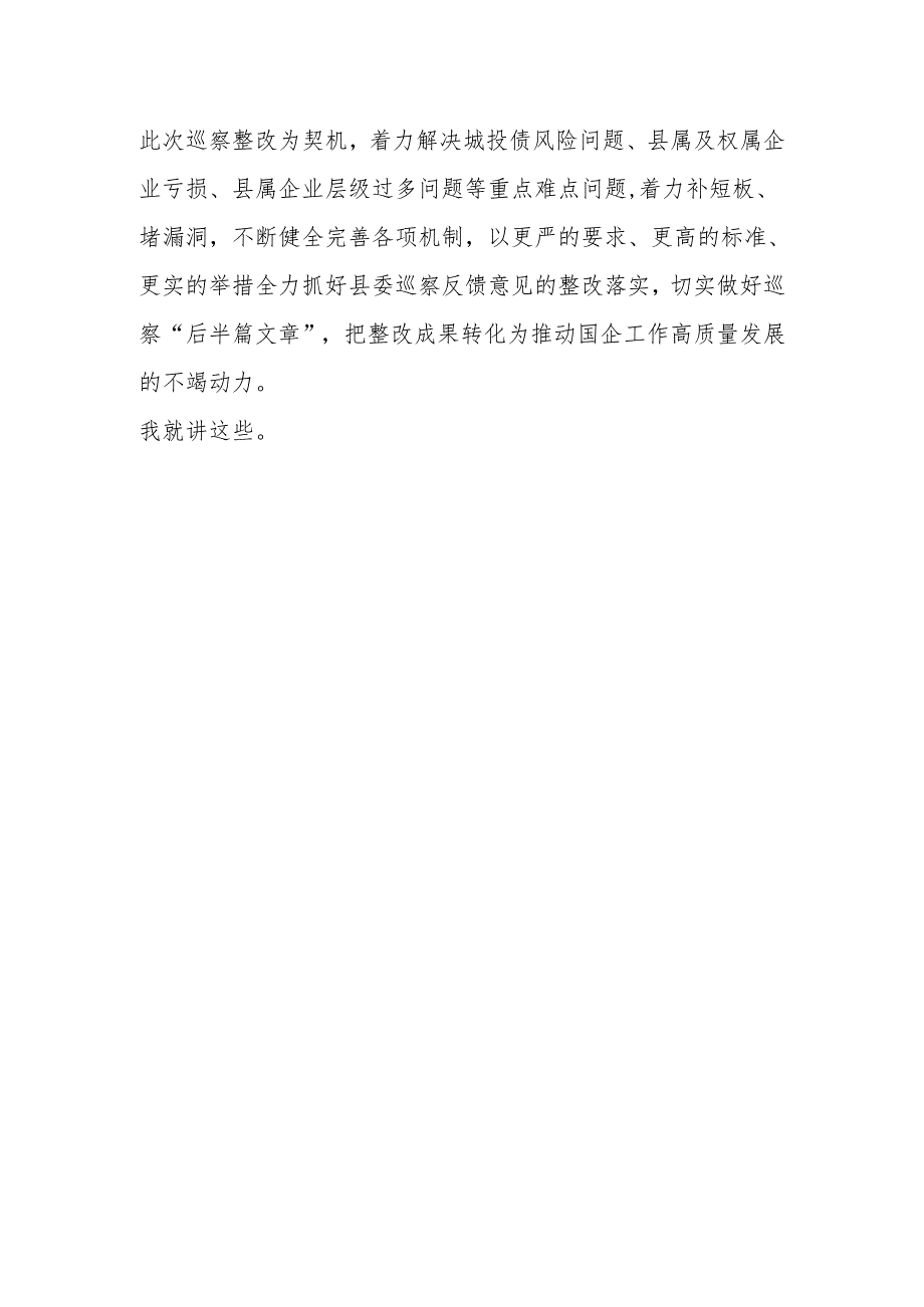 在参加国企工委巡察整改专题民主生活会时的点评讲话.docx_第3页