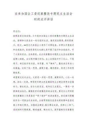 在参加国企工委巡察整改专题民主生活会时的点评讲话.docx