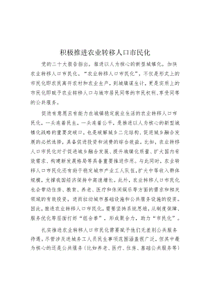 积极推进农业转移人口市民化.docx