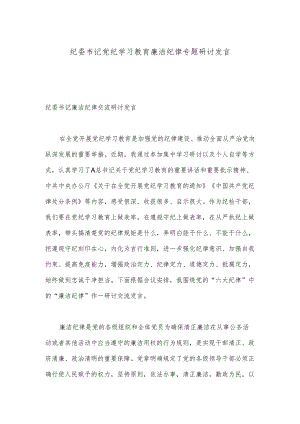 纪委书记党纪学习教育廉洁纪律专题研讨发言.docx