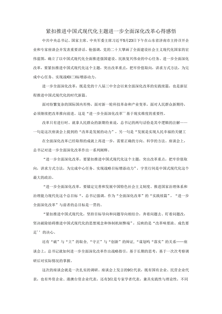 2024年紧扣推进中国式现代化主题进一步全面深化改革心得感悟三.docx_第1页