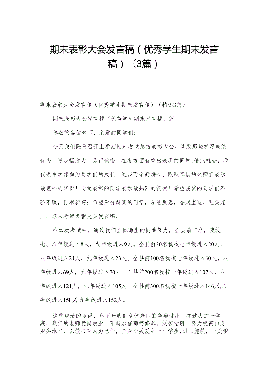 期末表彰大会发言稿（优秀学生期末发言稿）（3篇）.docx_第1页