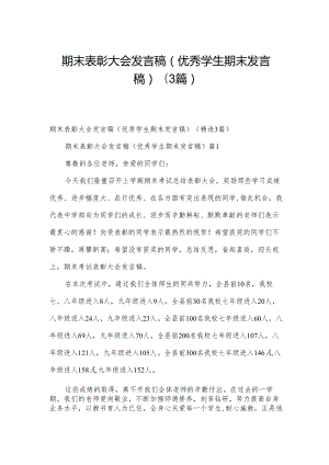 期末表彰大会发言稿（优秀学生期末发言稿）（3篇）.docx