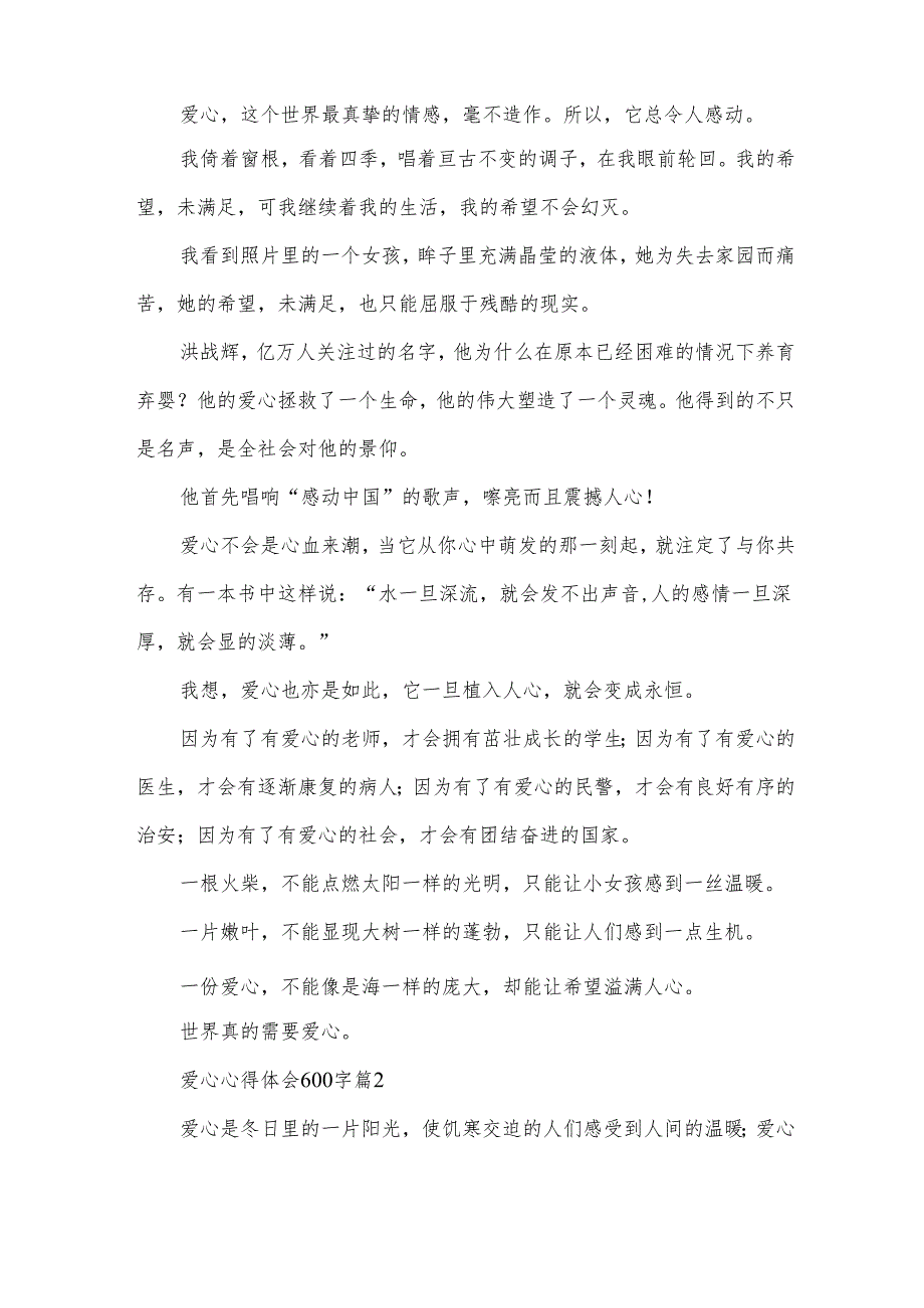 爱心心得体会600字（33篇）.docx_第2页