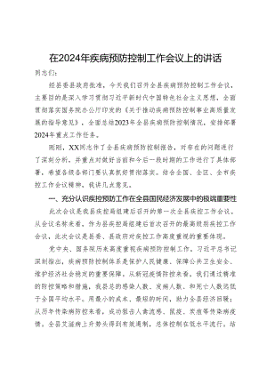 在2024年疾病预防控制工作会议上的讲话.docx