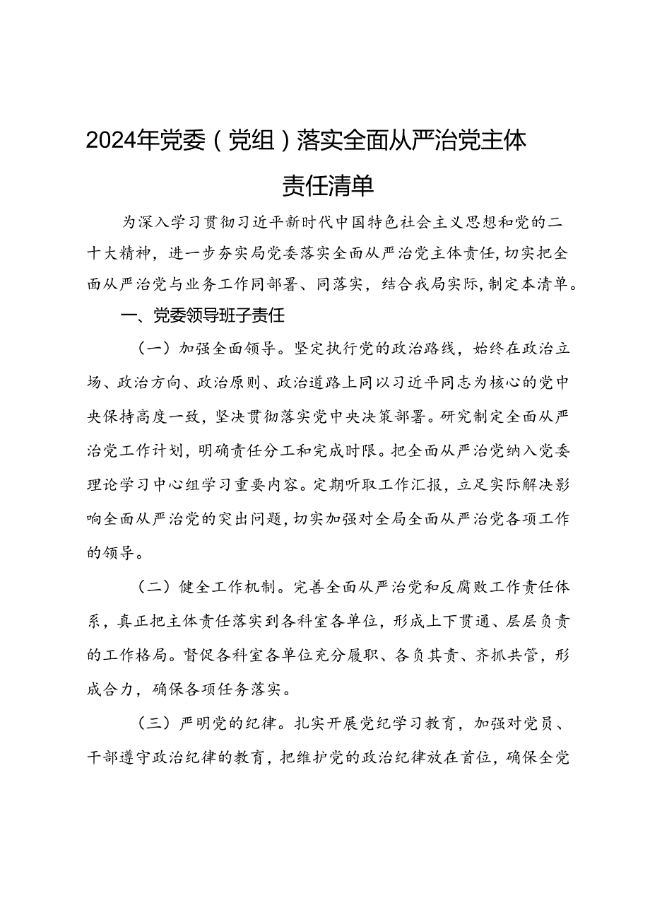 2024年党委（党组）落实全面从严治党主体责任清单.docx_第1页