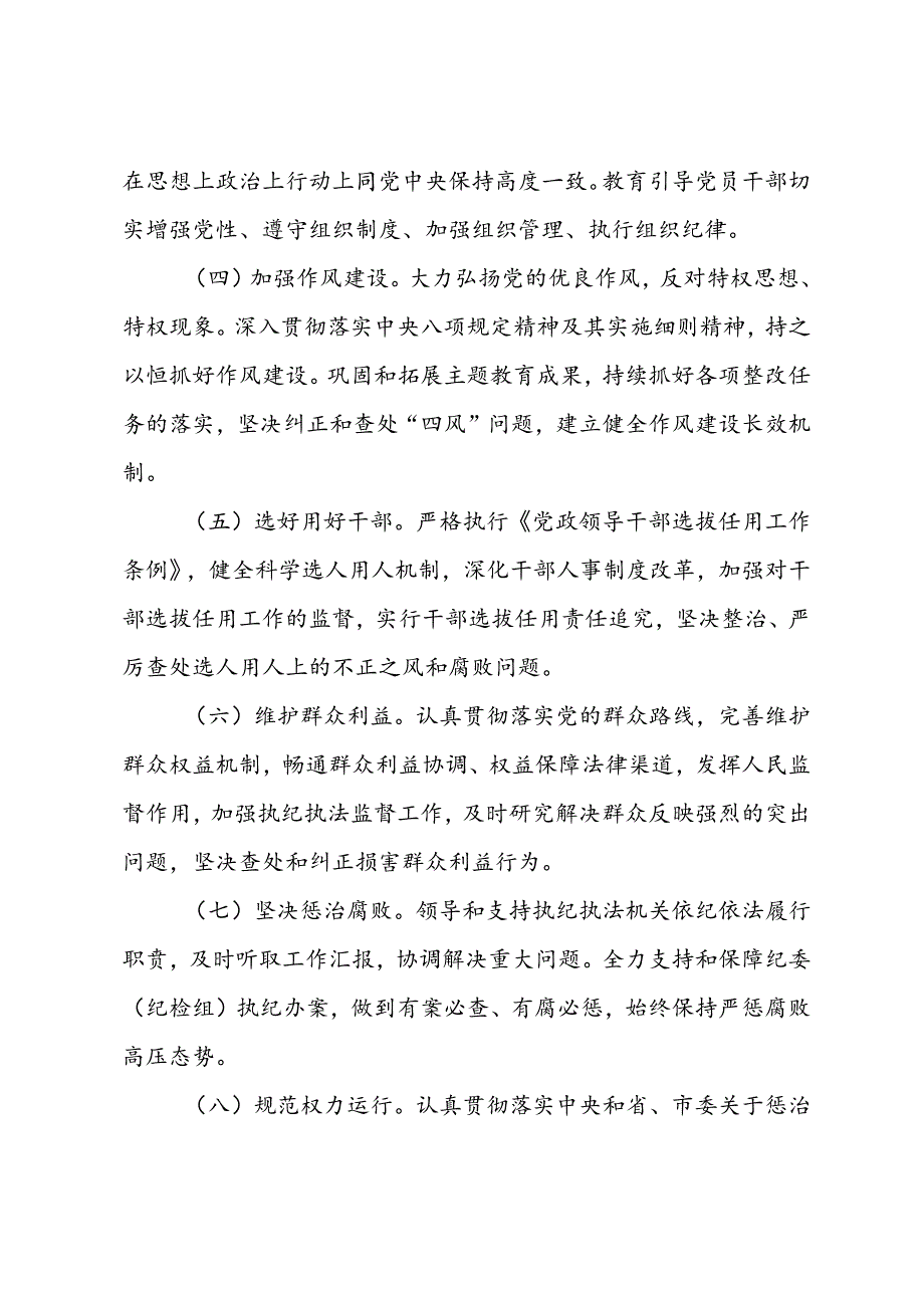 2024年党委（党组）落实全面从严治党主体责任清单.docx_第2页