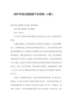 保护环境主题国旗下讲话稿（35篇）.docx