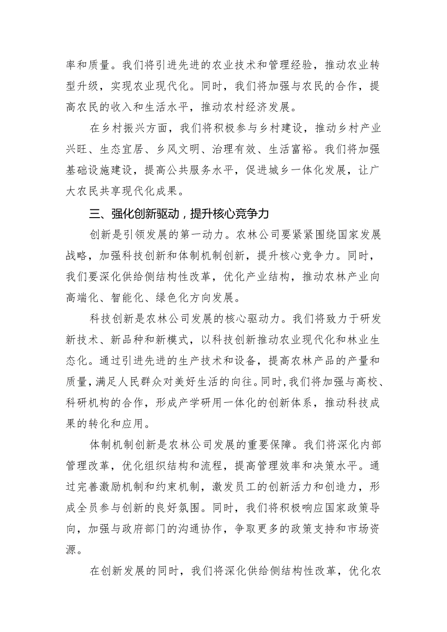 （8篇）农林公司关于“强化使命担当推动国有经济高质量发展”研讨发言提纲合集.docx_第3页