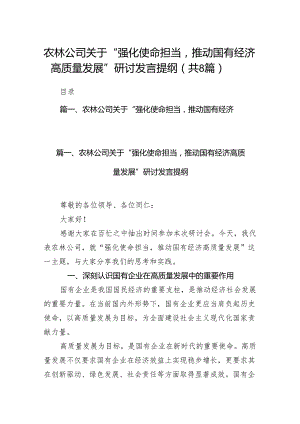 （8篇）农林公司关于“强化使命担当推动国有经济高质量发展”研讨发言提纲合集.docx