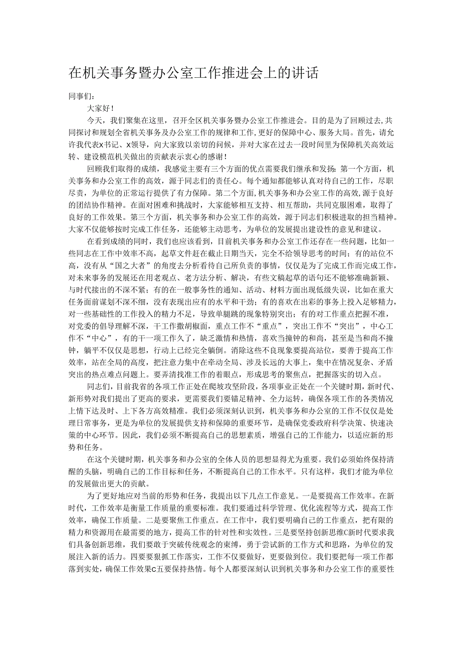 在机关事务暨办公室工作推进会上的讲话.docx_第1页