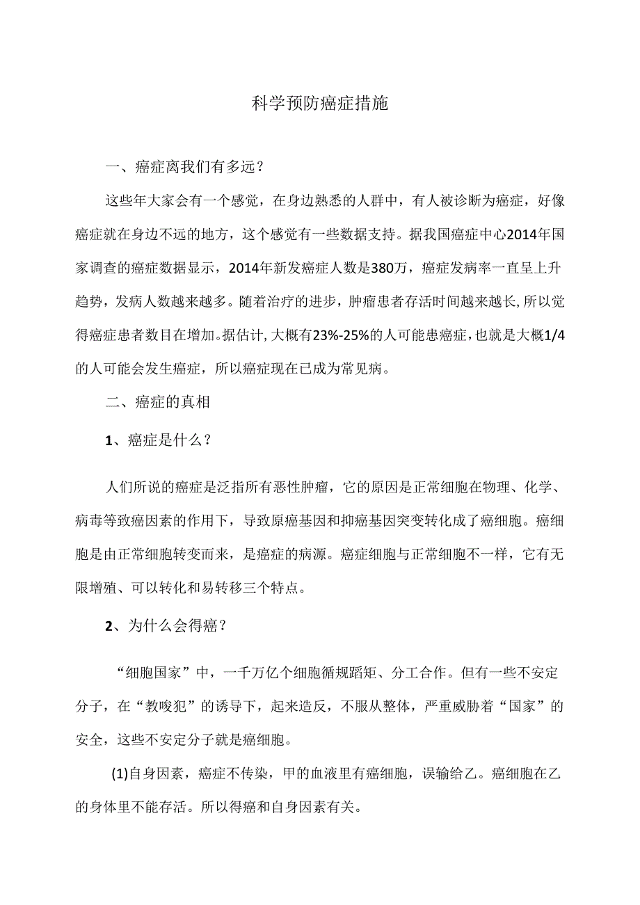 科学预防癌症措施（2024年）.docx_第1页