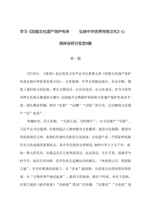 学习《加强文化遗产保护传承弘扬中华优秀传统文化》心得体会研讨发言8篇.docx