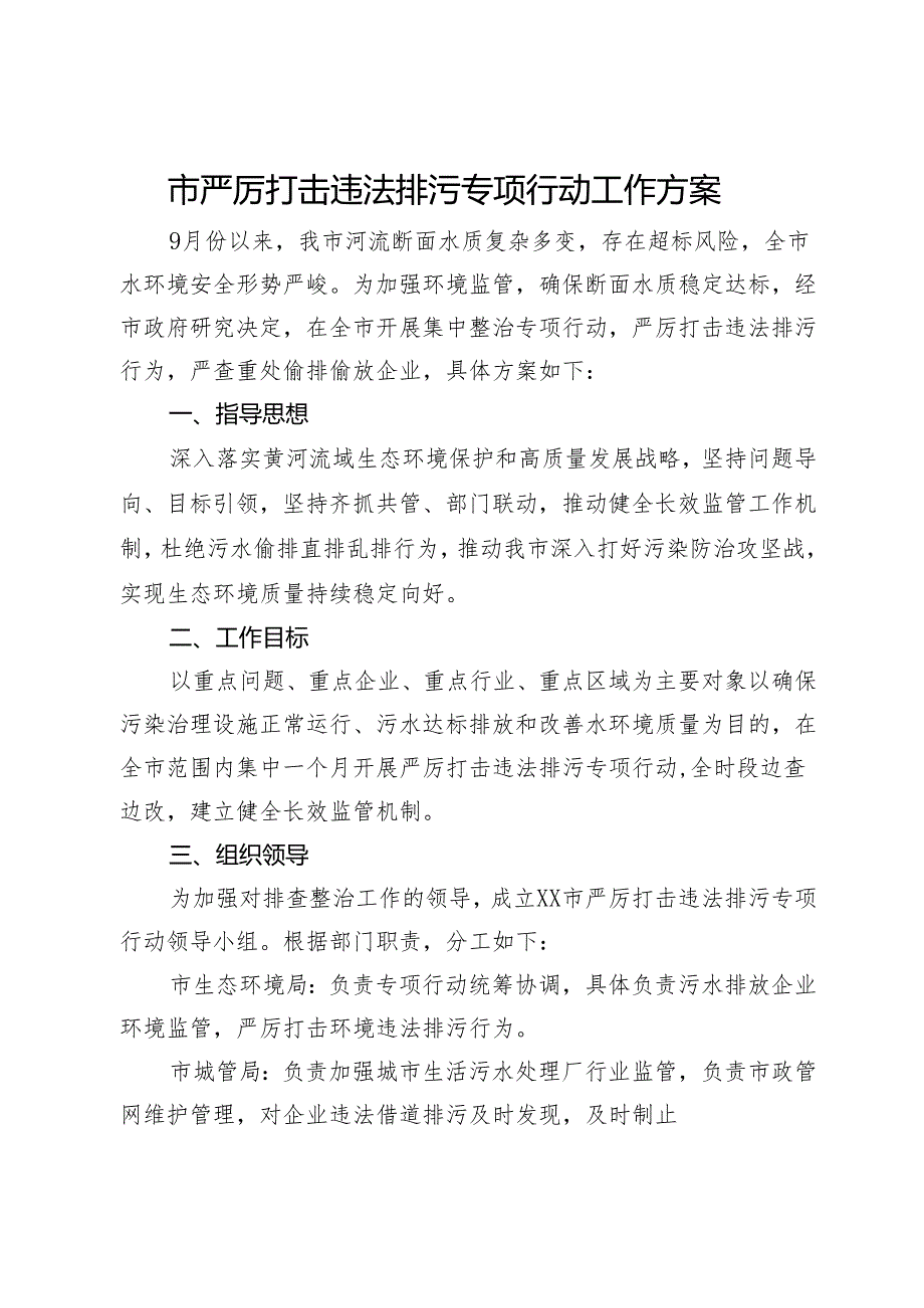 市严厉打击违法排污专项行动工作方案.docx_第1页