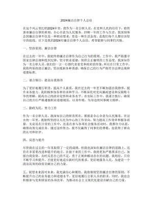 2024廉洁自律个人总结.docx