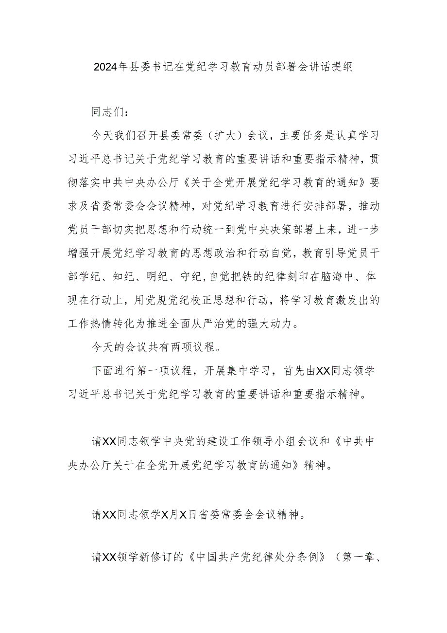 2024年县委书记在党纪学习教育动员部署会讲话提纲.docx_第1页