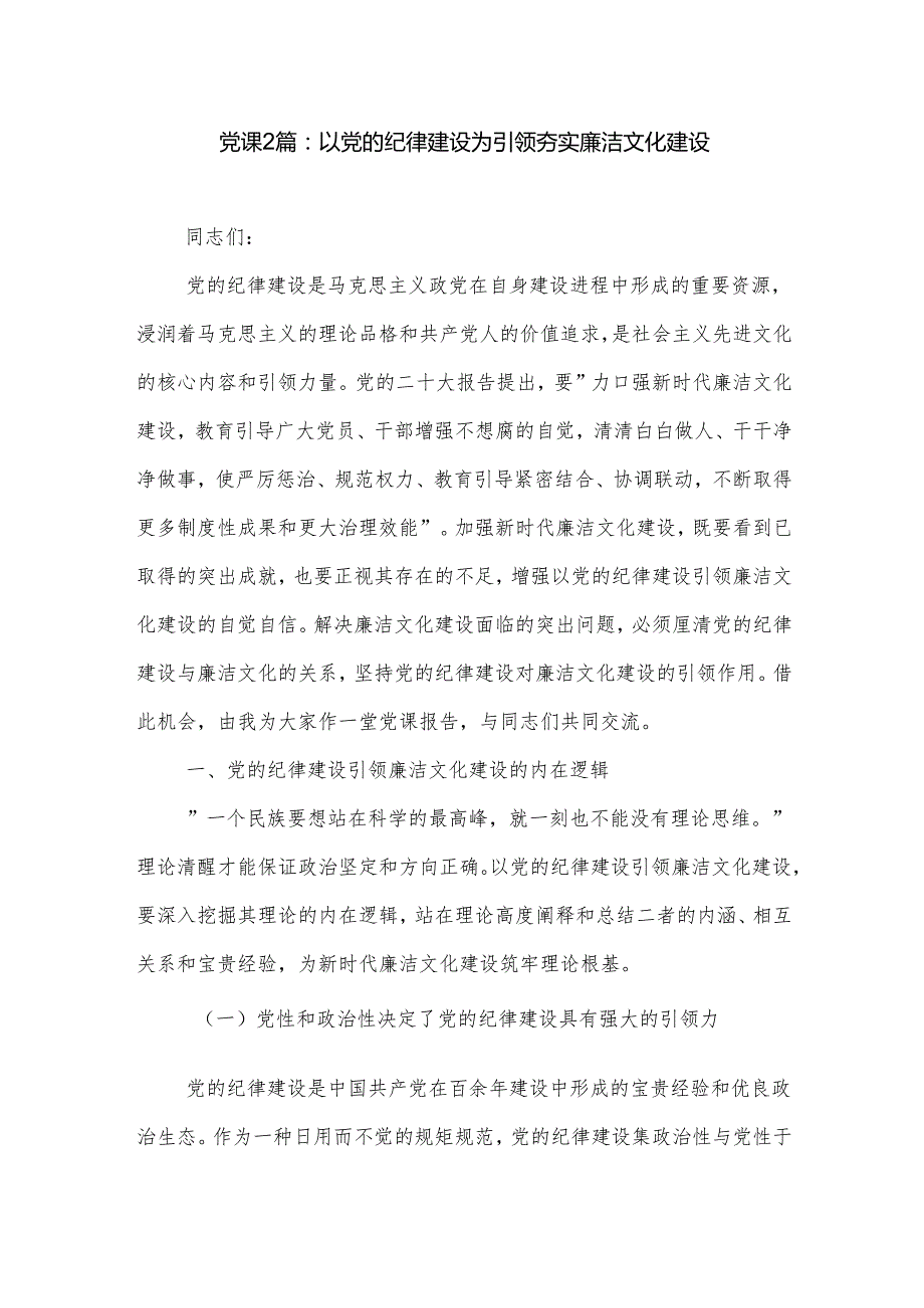 党课2篇：以党的纪律建设为引领夯实廉洁文化建设.docx_第1页