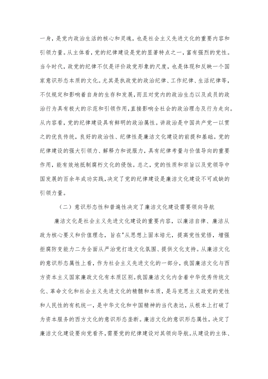 党课2篇：以党的纪律建设为引领夯实廉洁文化建设.docx_第2页