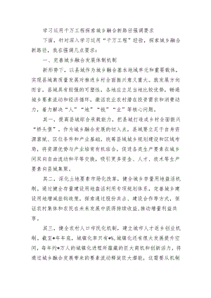 学习运用千万工程探索城乡融合新路径强调要求.docx