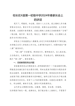 校长在X县第一初级中学2024年春家长会上的讲话.docx