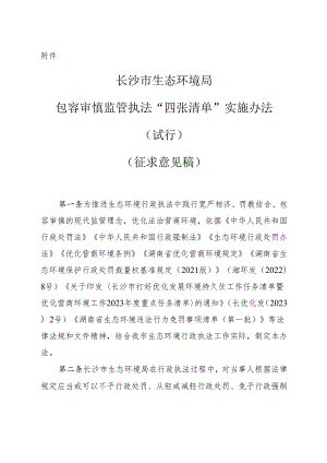 长沙市生态环境局包容审慎监管执法“四张清单”实施办法(试行).docx