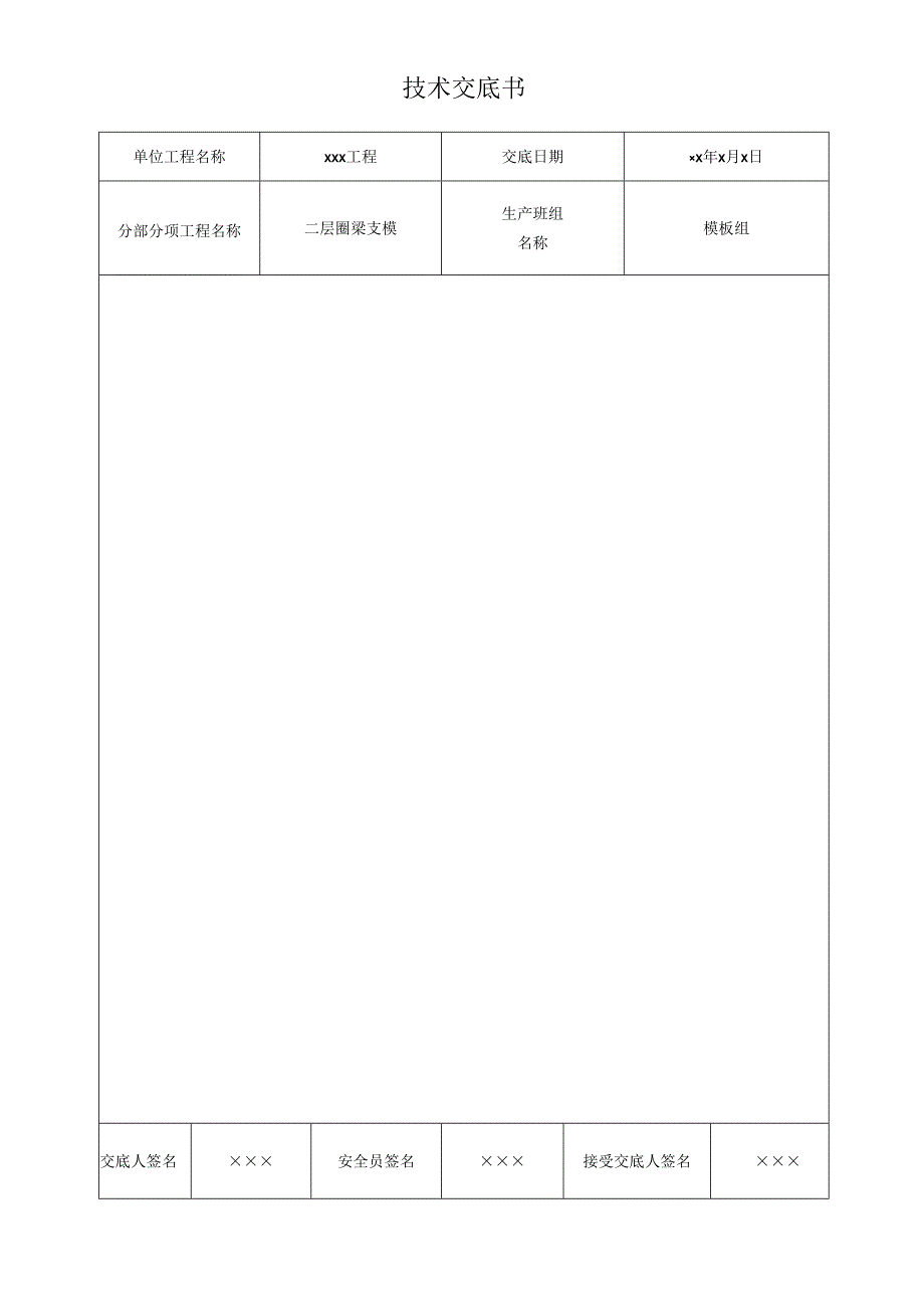 G01-001安全技术交底书.docx_第1页