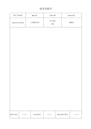 G01-001安全技术交底书.docx