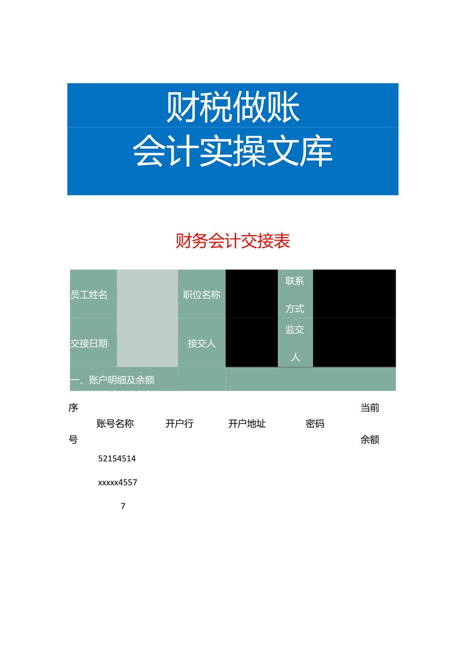 财务会计工作交接表模板.docx_第1页