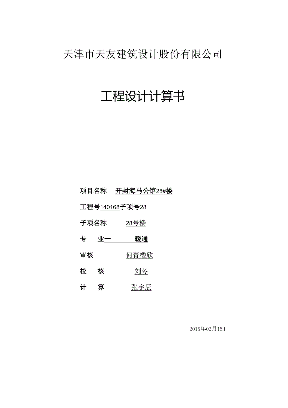 28#计算书封面.docx_第1页